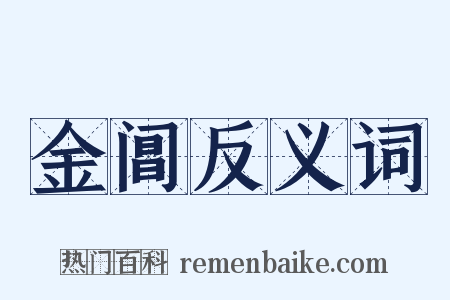 金阊反义词是什么意思的图片